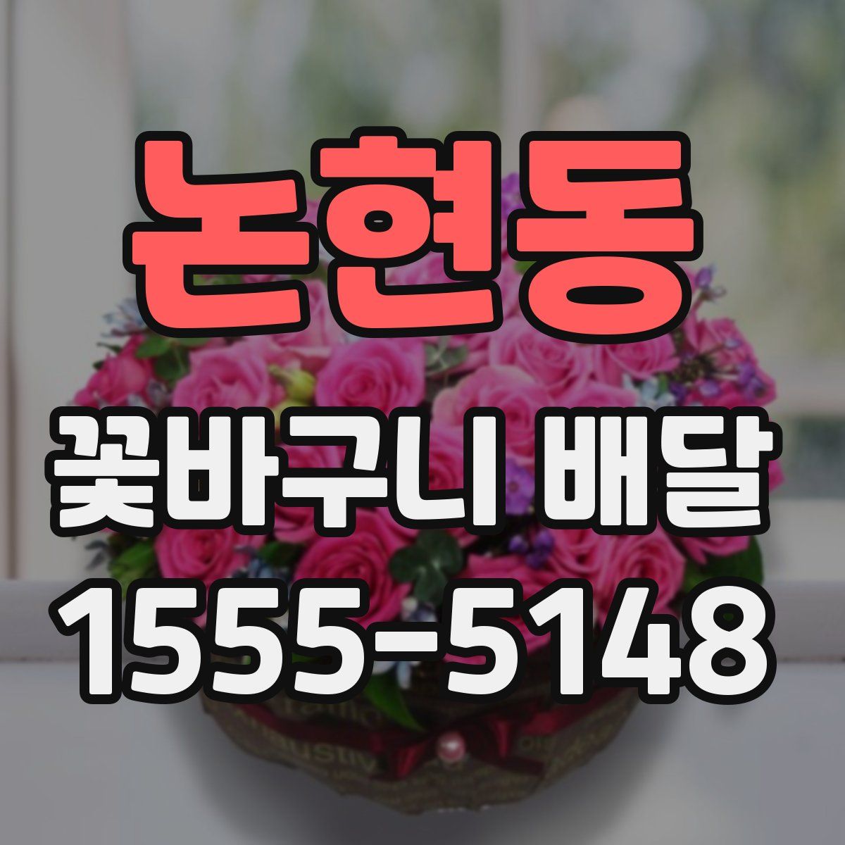 논현동 꽃바구니 배달