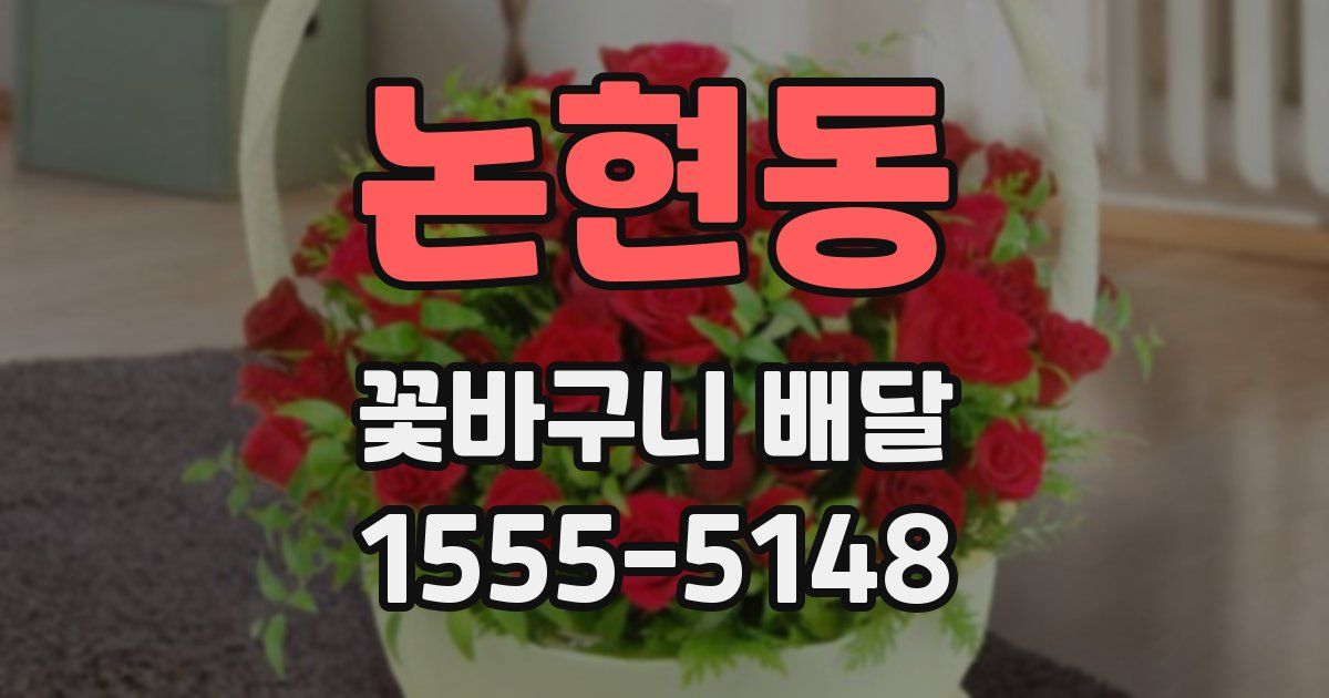 논현동 꽃바구니 배달