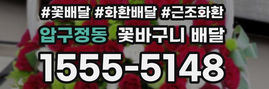 압구정동 꽃바구니 배달