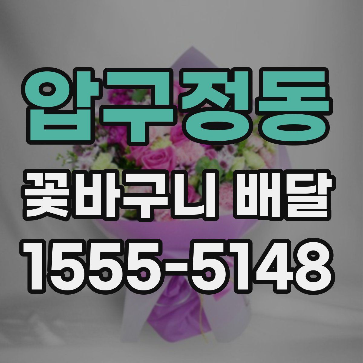 압구정동 꽃바구니 배달