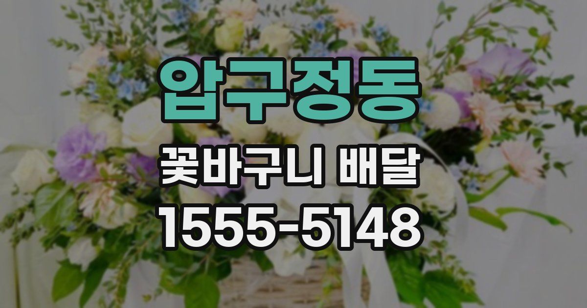압구정동 꽃바구니 배달