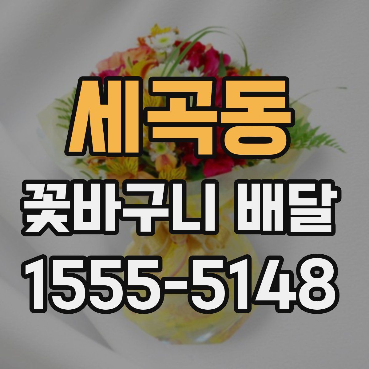 세곡동 꽃바구니 배달