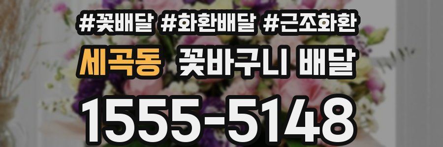 세곡동 꽃바구니 배달