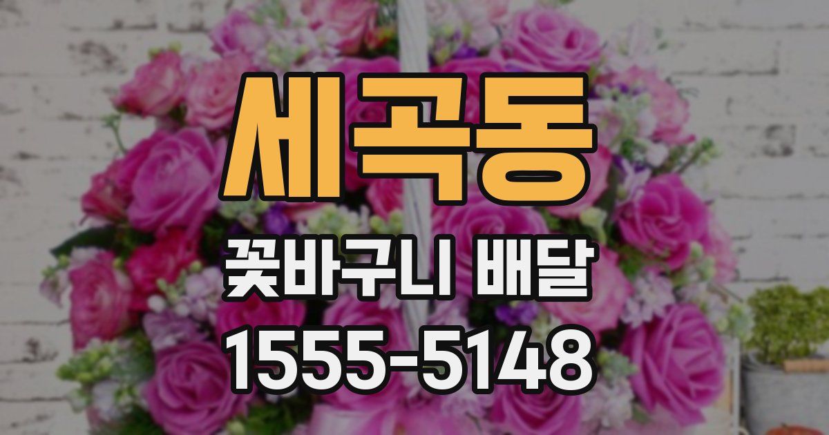 세곡동 꽃바구니 배달