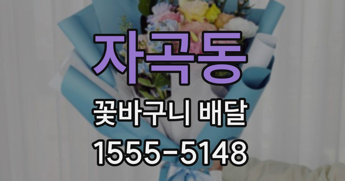자곡동 꽃바구니 배달