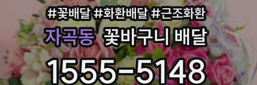 자곡동 꽃바구니 배달