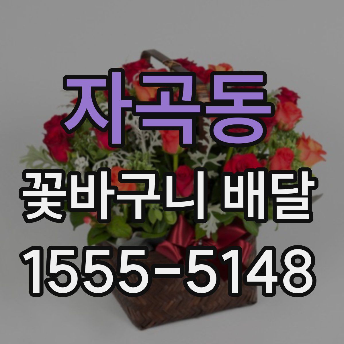 자곡동 꽃바구니 배달