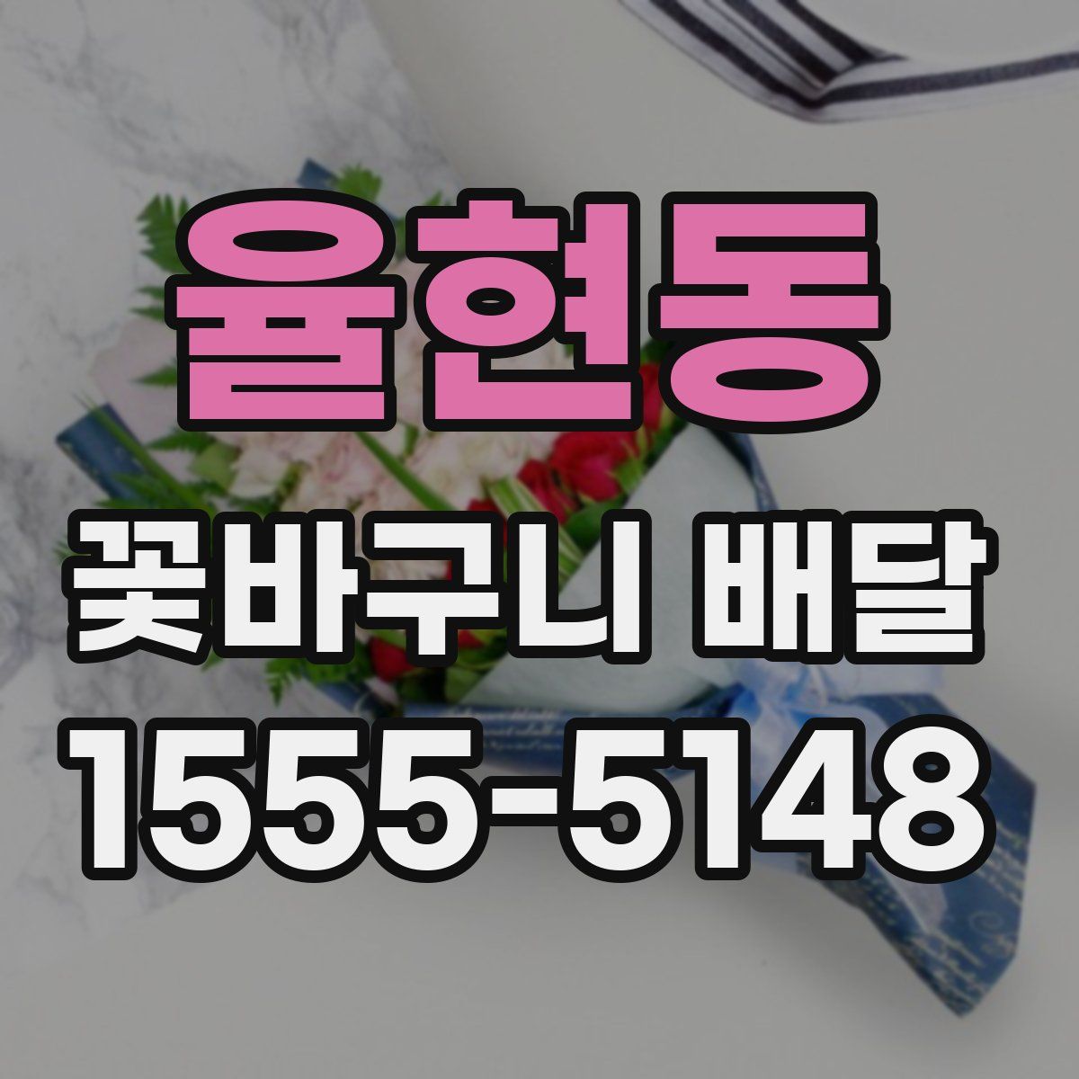 율현동 꽃바구니 배달