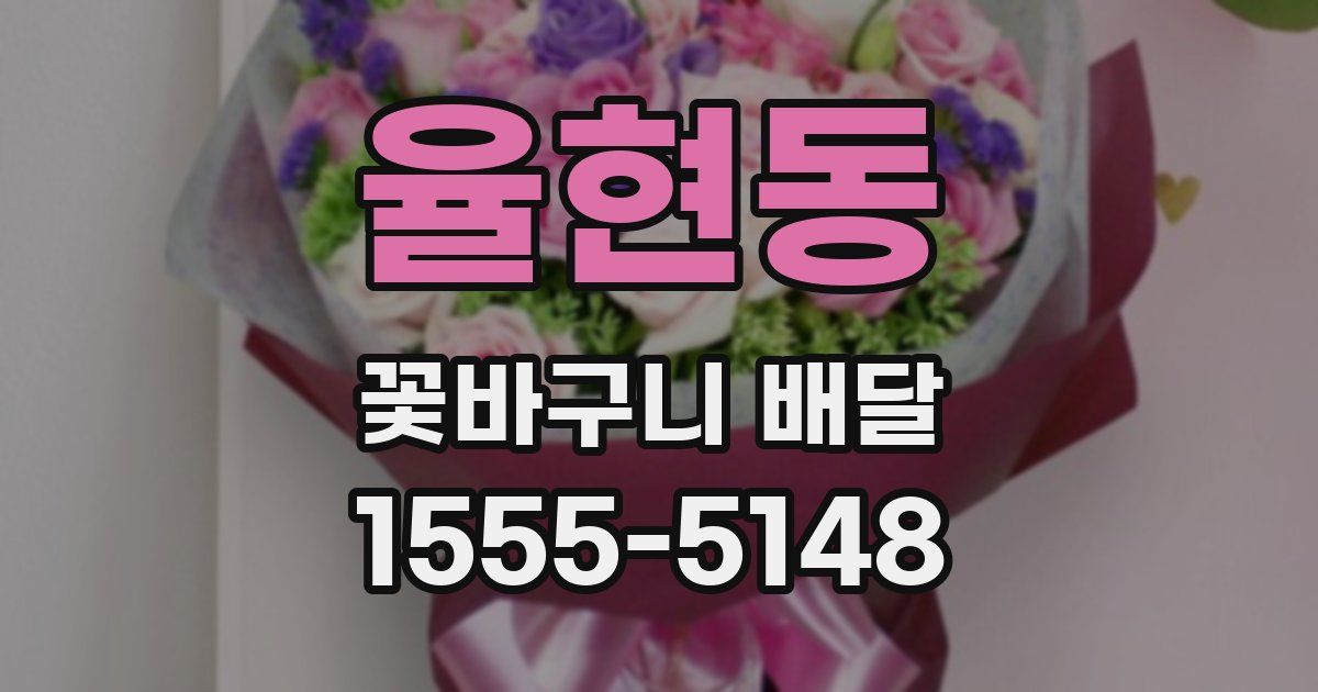 율현동 꽃바구니 배달