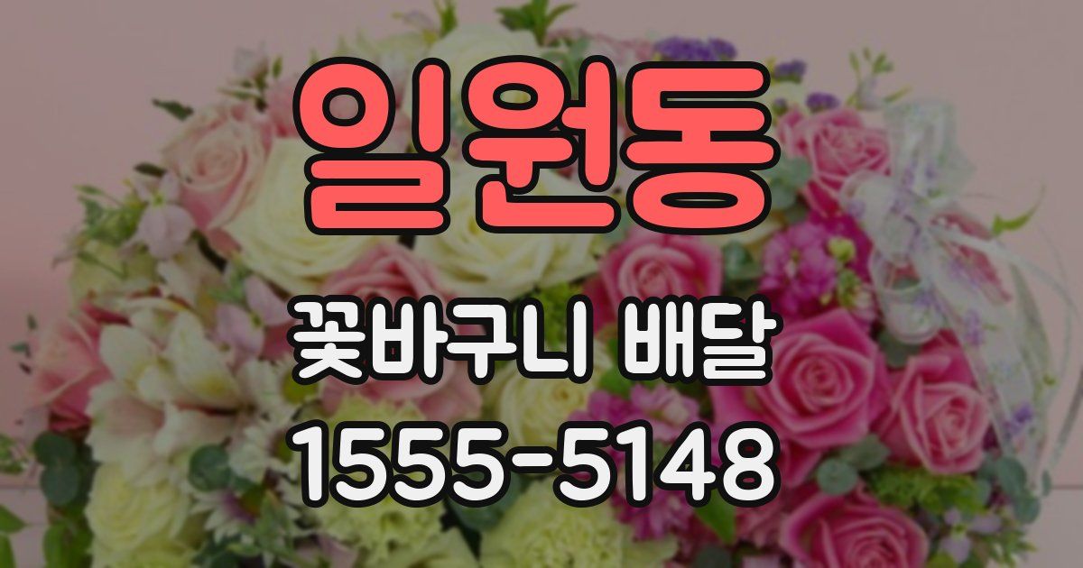 일원동 꽃바구니 배달