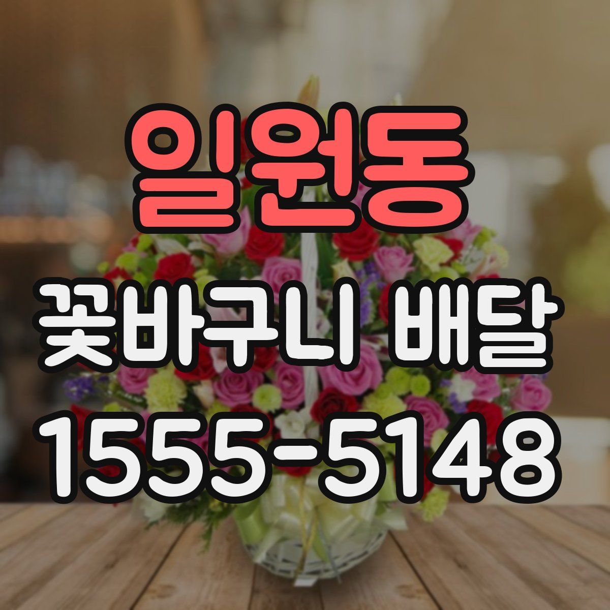 일원동 꽃바구니 배달