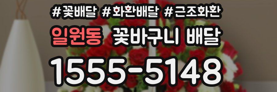 일원동 꽃바구니 배달