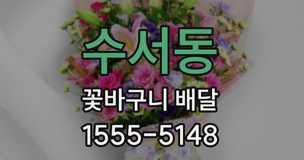 수서동 꽃바구니 배달