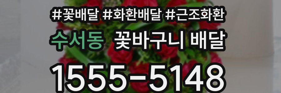 수서동 꽃바구니 배달