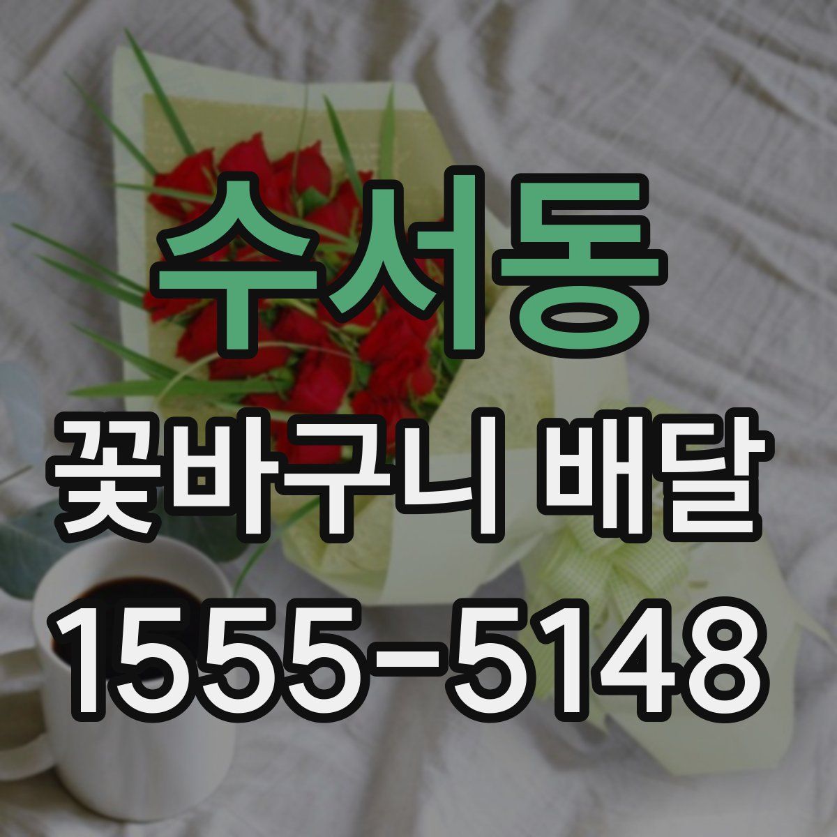 수서동 꽃바구니 배달