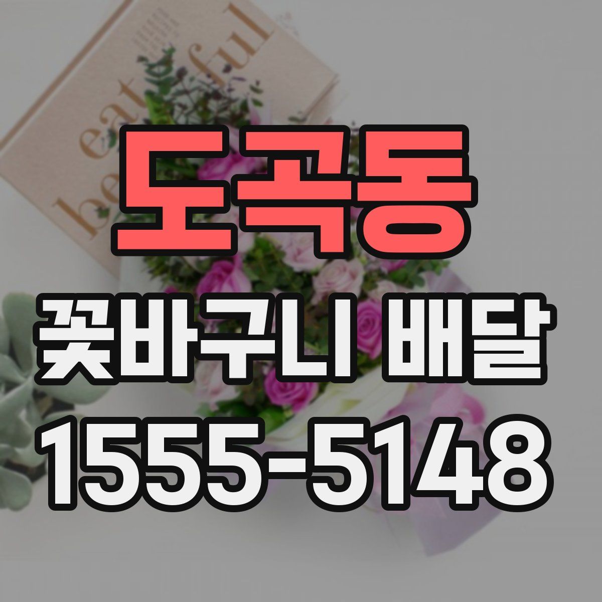 도곡동 꽃바구니 배달