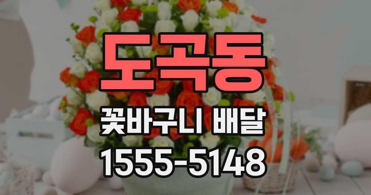 도곡동 꽃바구니 배달