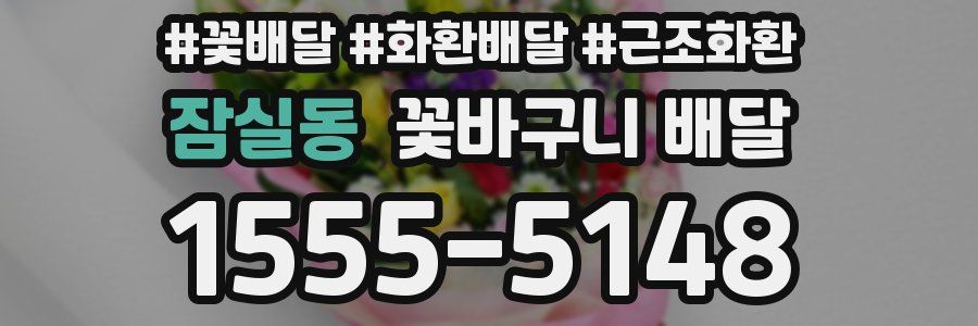 잠실동 꽃바구니 배달