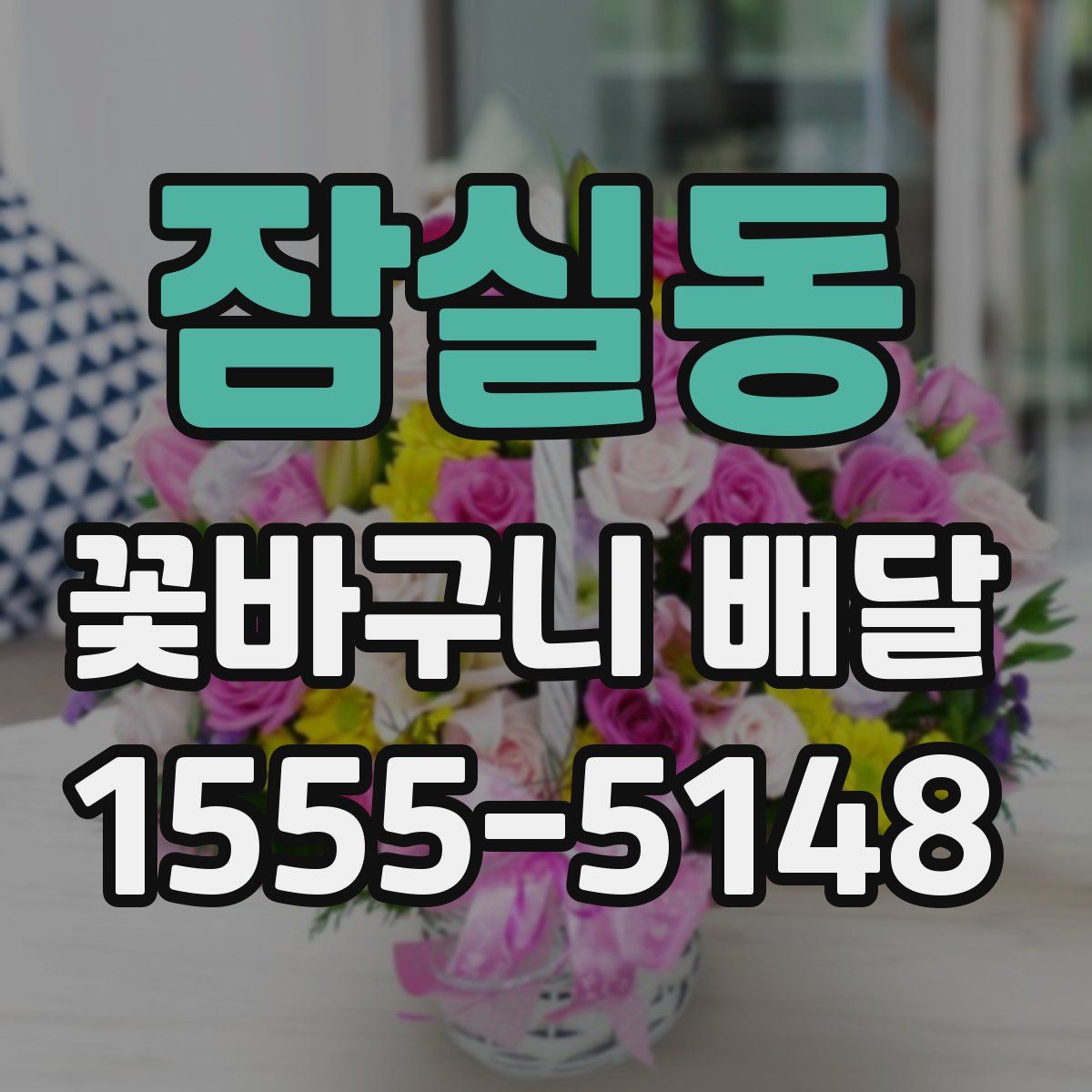 잠실동 꽃바구니 배달