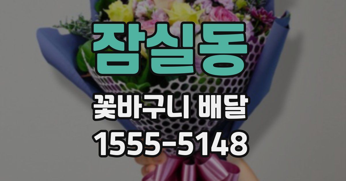 잠실동 꽃바구니 배달