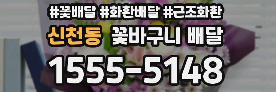 신천동 꽃바구니 배달