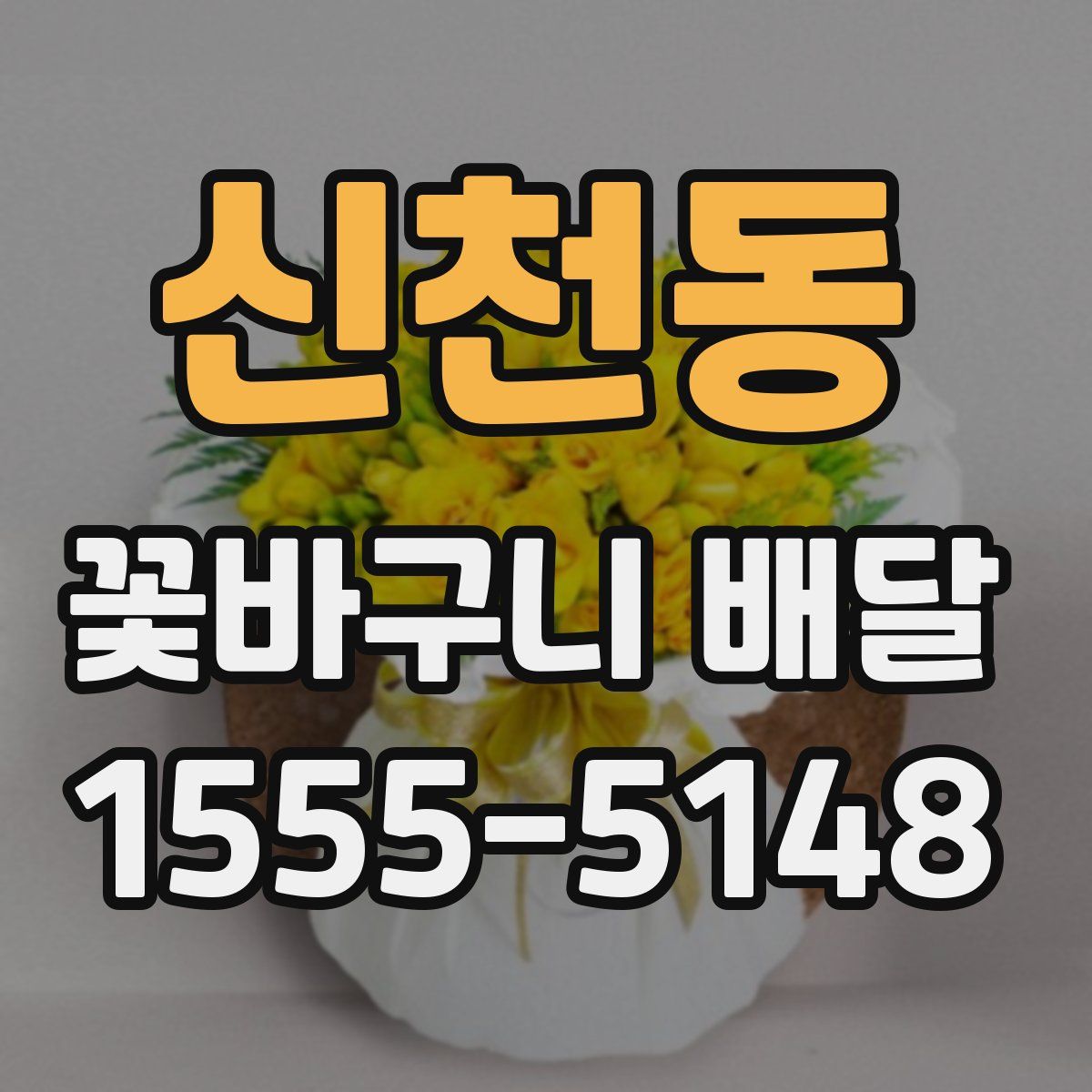 신천동 꽃바구니 배달