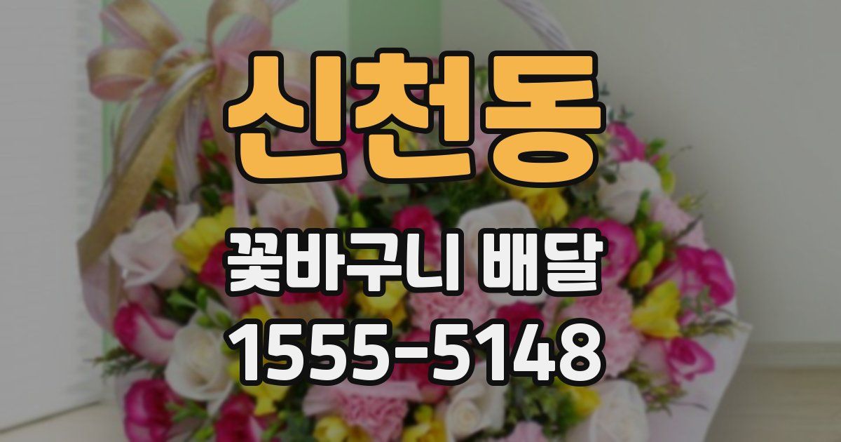 신천동 꽃바구니 배달