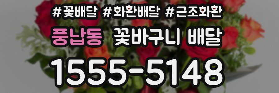 풍납동 꽃바구니 배달
