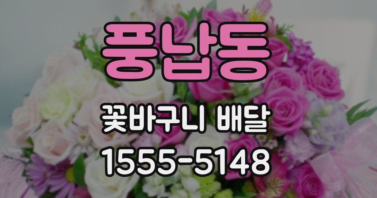 풍납동 꽃바구니 배달