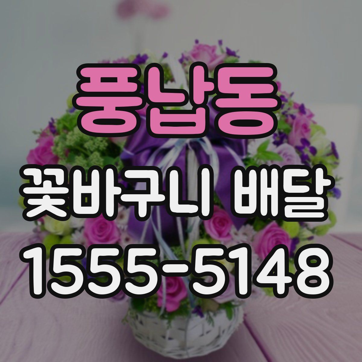 풍납동 꽃바구니 배달