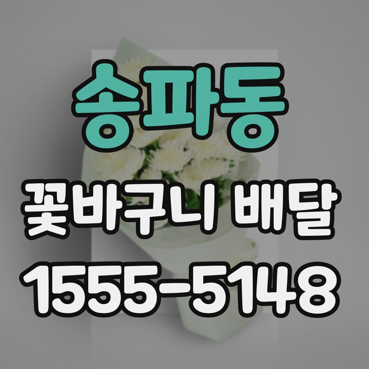 송파동 꽃바구니 배달