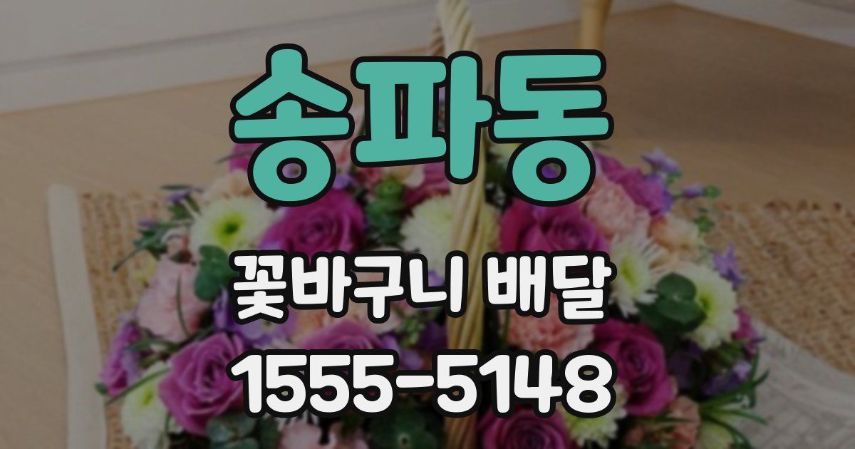 송파동 꽃바구니 배달