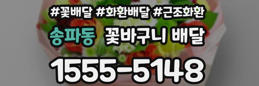 송파동 꽃바구니 배달