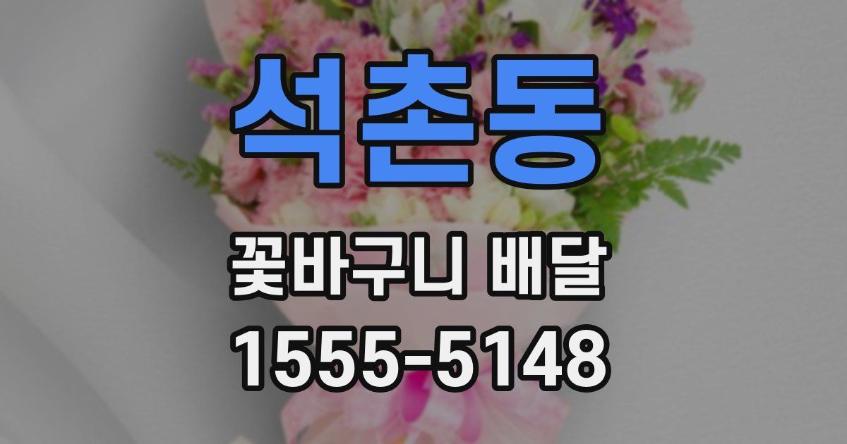 석촌동 꽃바구니 배달