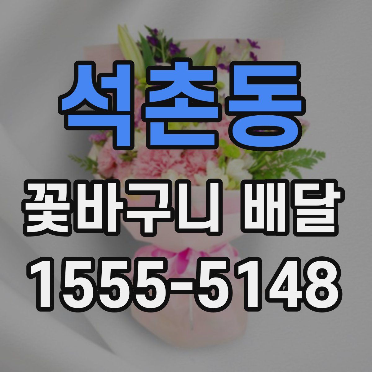 석촌동 꽃바구니 배달