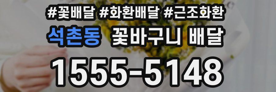석촌동 꽃바구니 배달