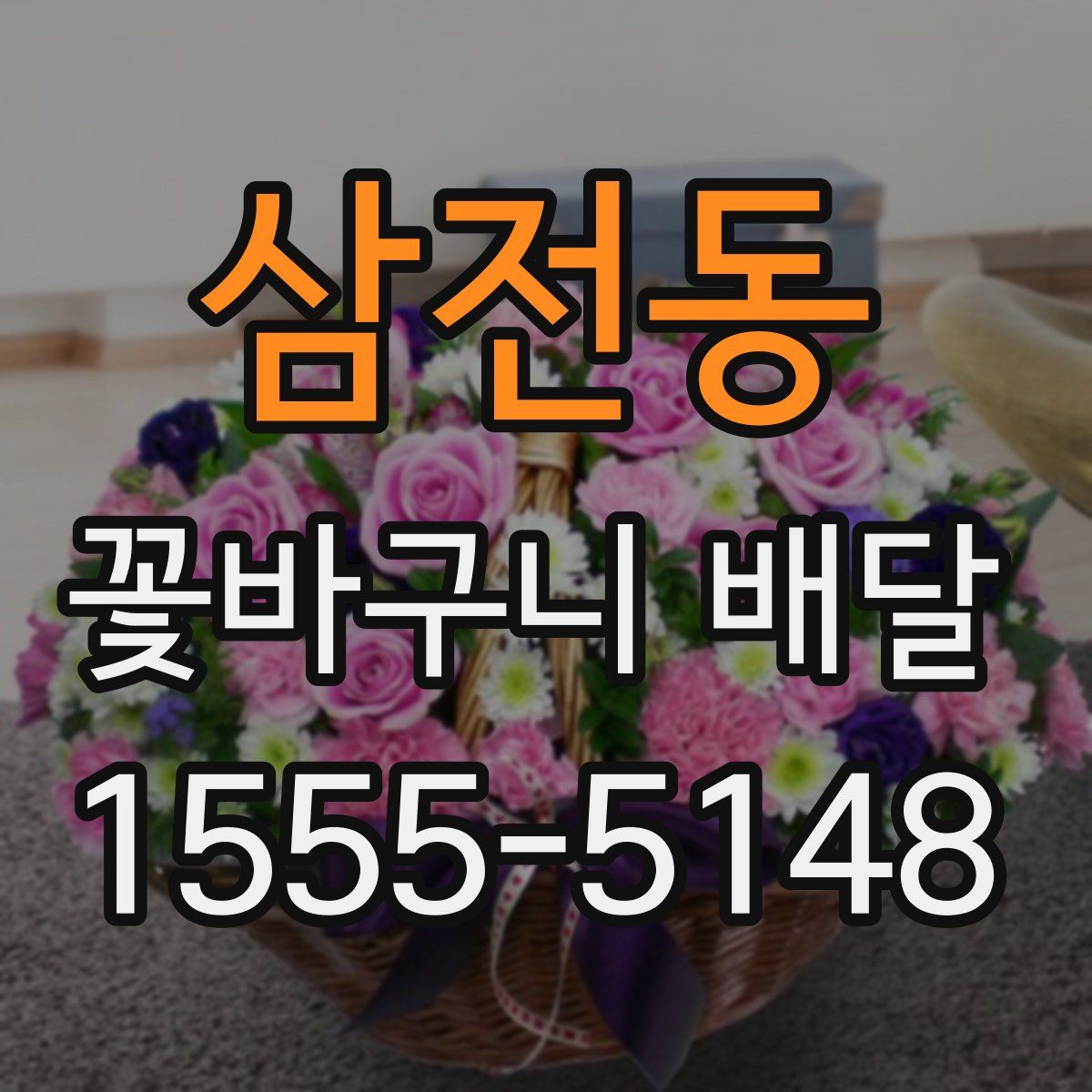 삼전동 꽃바구니 배달