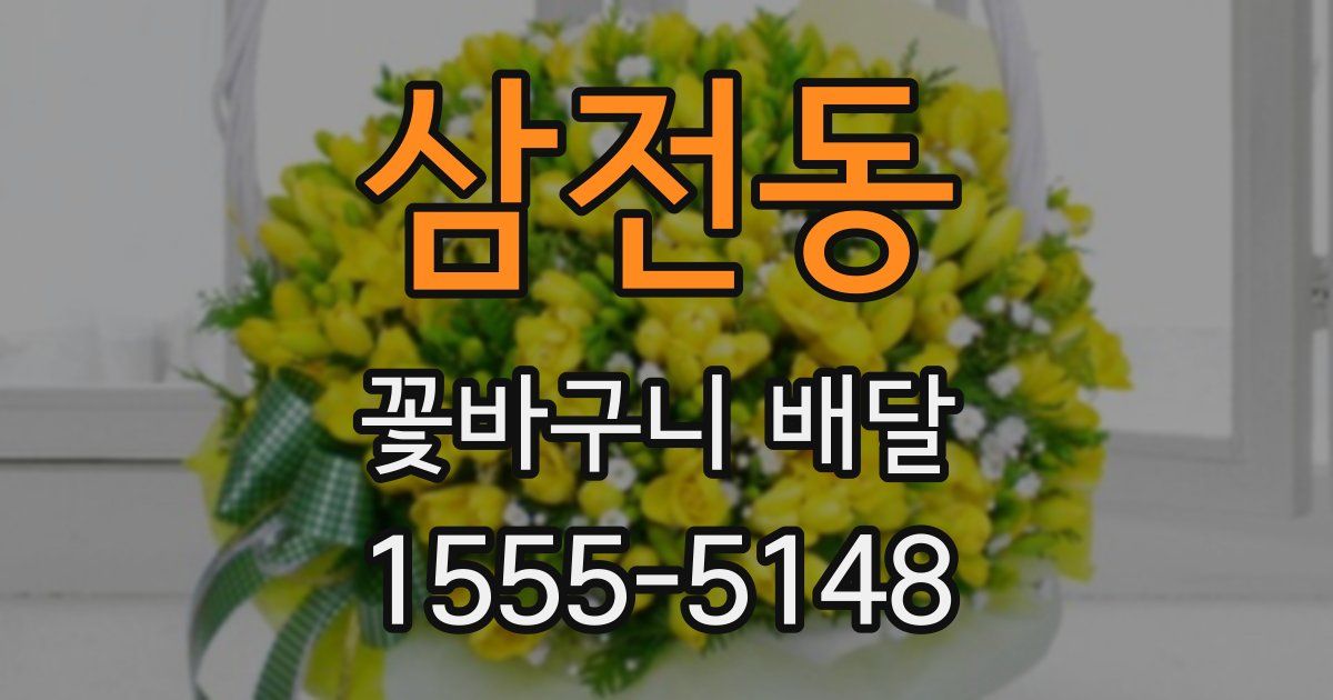 삼전동 꽃바구니 배달