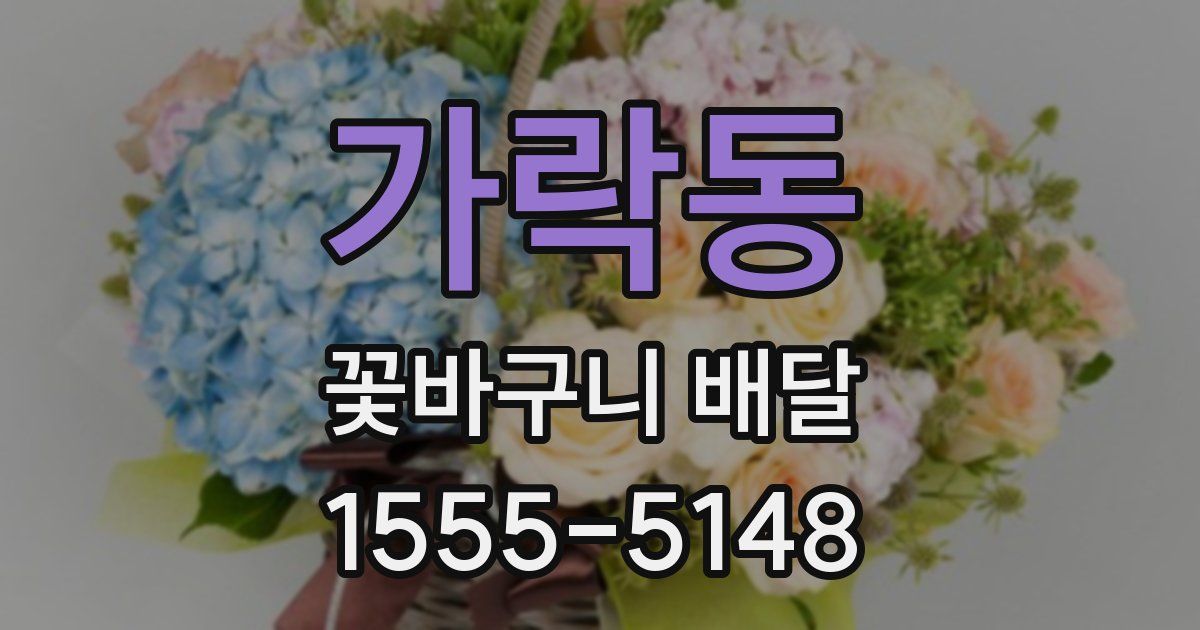 가락동 꽃바구니 배달