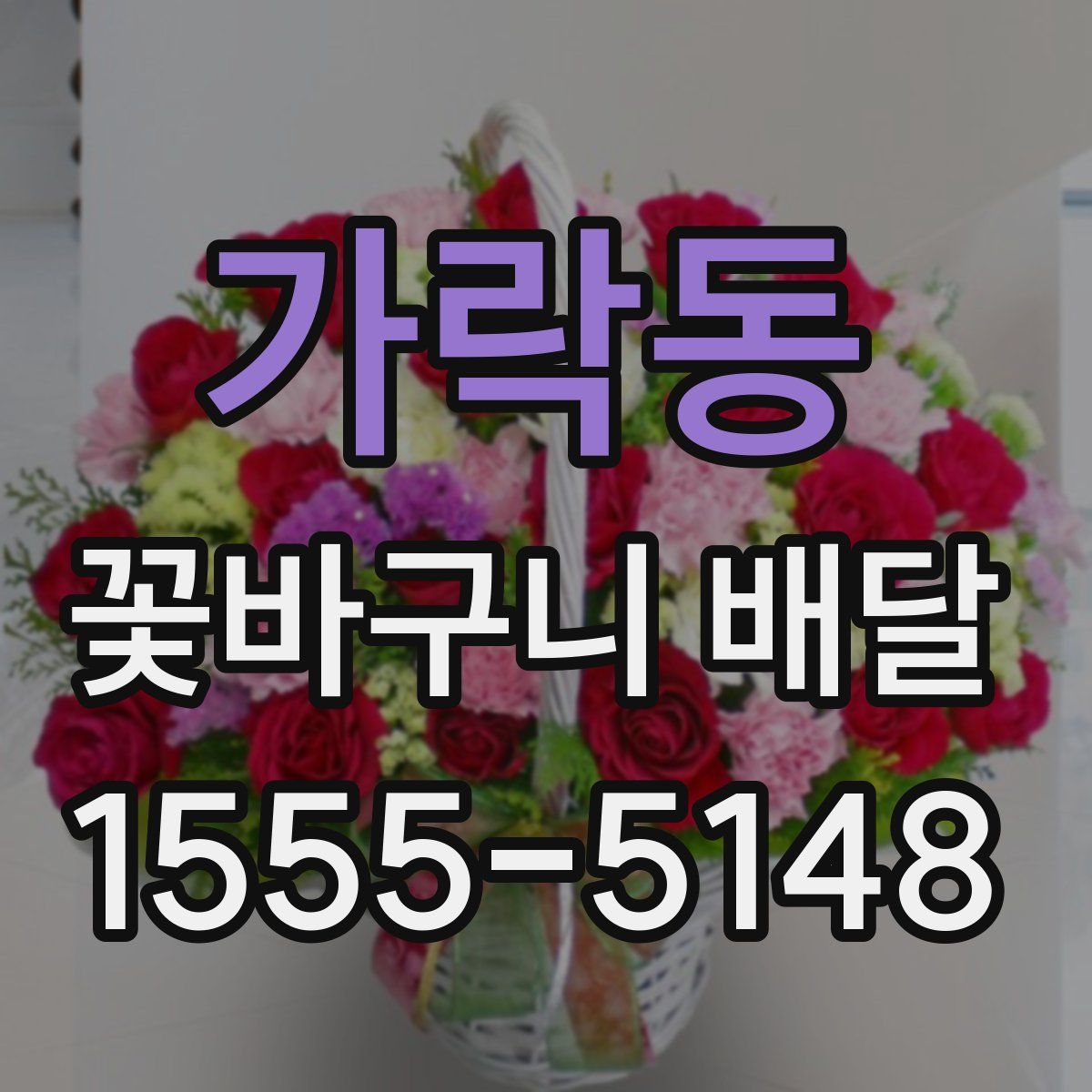 가락동 꽃바구니 배달