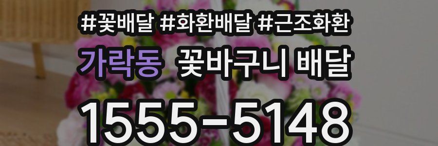 가락동 꽃바구니 배달