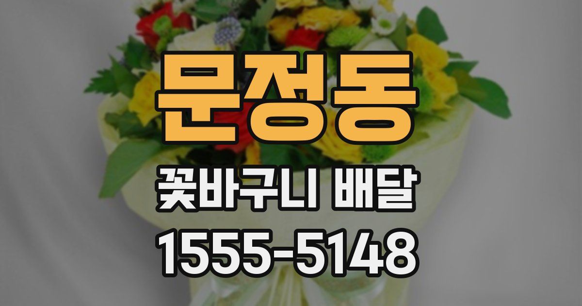 문정동 꽃바구니 배달