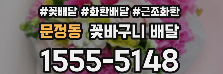 문정동 꽃바구니 배달