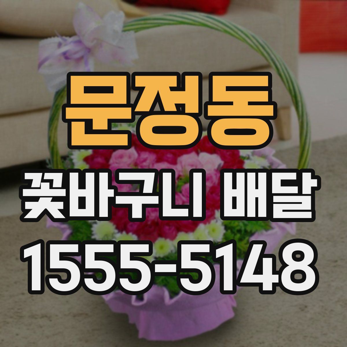 문정동 꽃바구니 배달