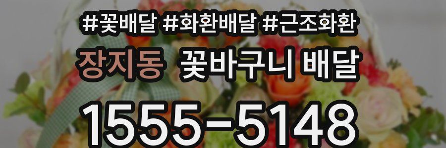장지동 꽃바구니 배달
