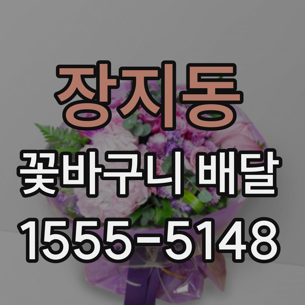 장지동 꽃바구니 배달