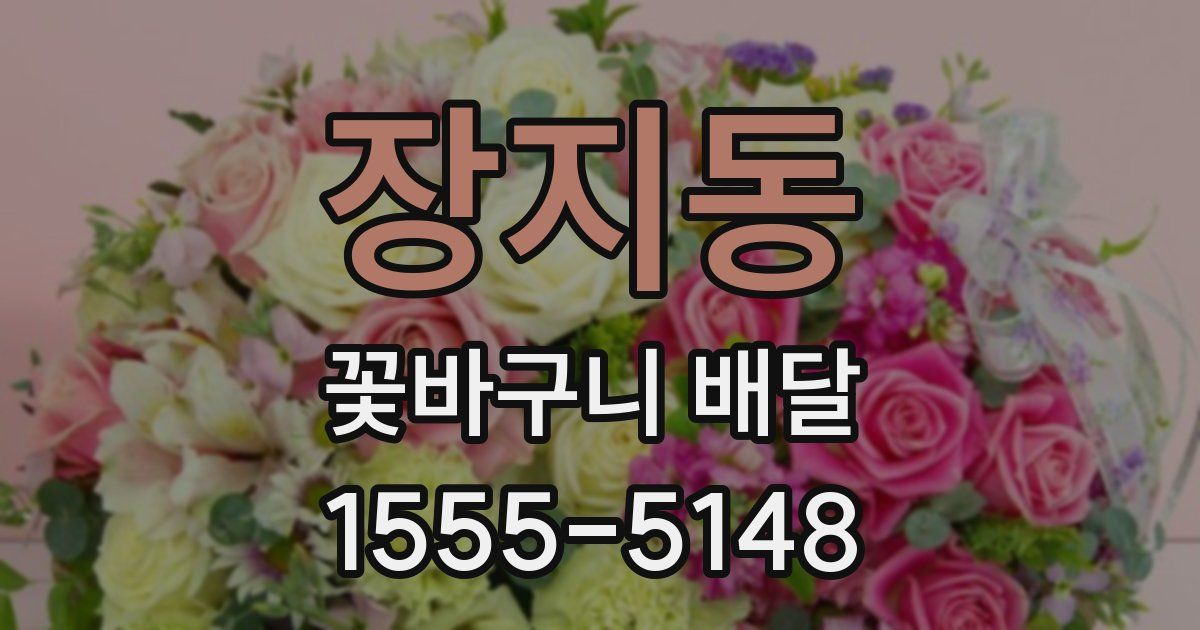 장지동 꽃바구니 배달