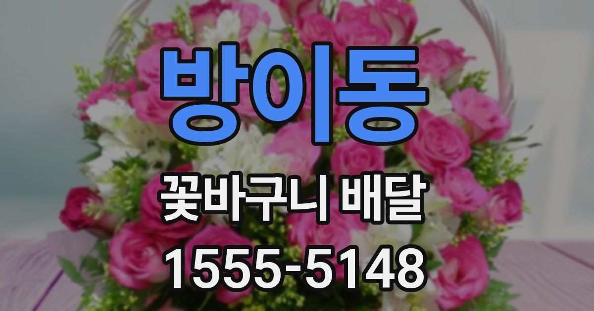 방이동 꽃바구니 배달