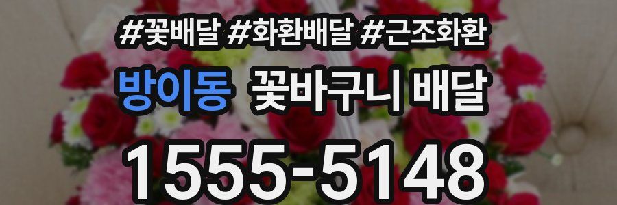 방이동 꽃바구니 배달