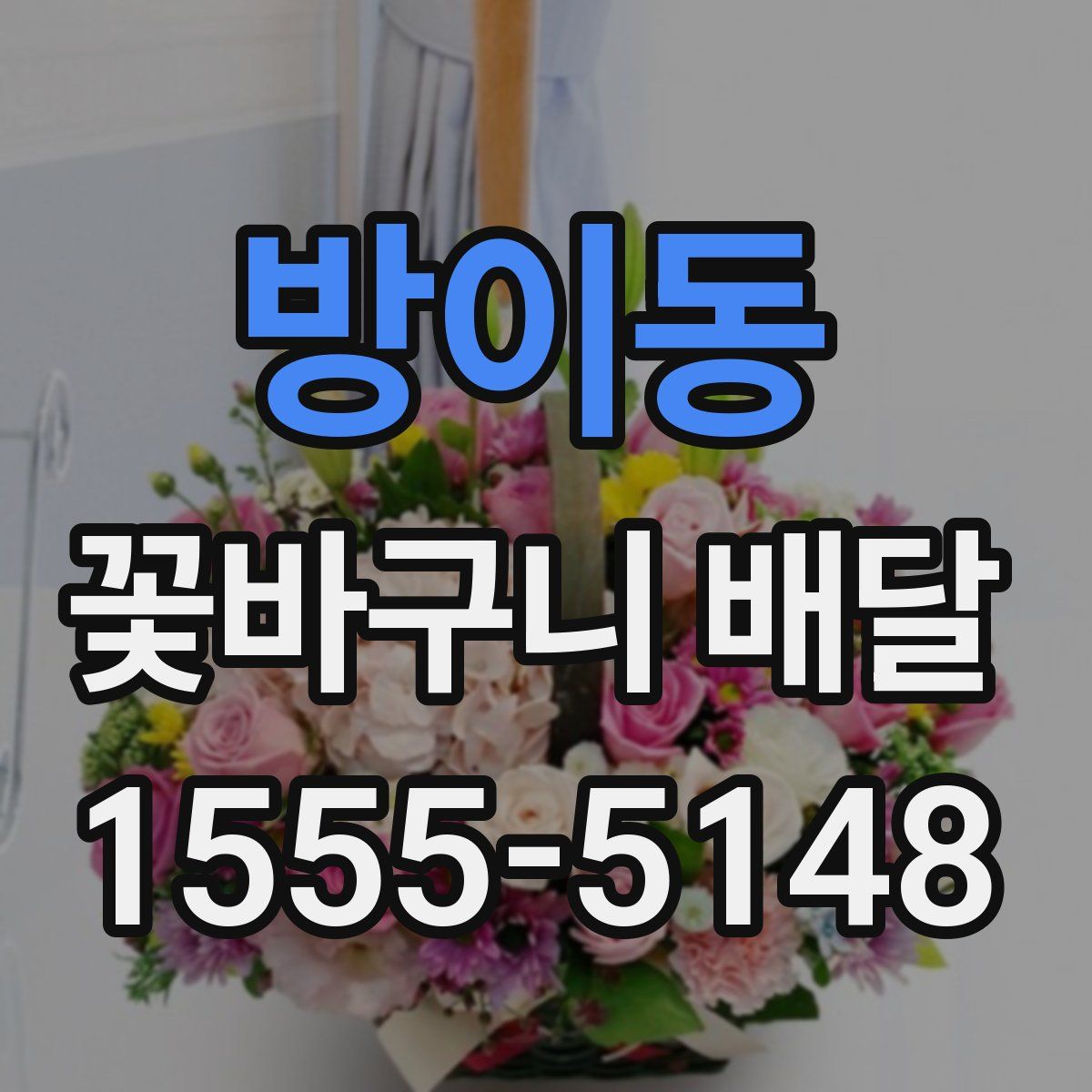 방이동 꽃바구니 배달